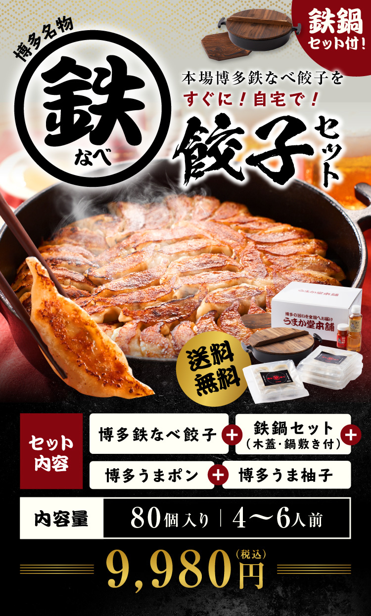 うまか堂本舗 博多鉄なべ餃子 80個 博多うま柚子 赤60g 鉄鍋セット 鉄鍋 木蓋付き 24cm 鍋敷き Ih対応 送料無料 4 6人前