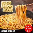 博多ちゃんぽん麺(2玉)